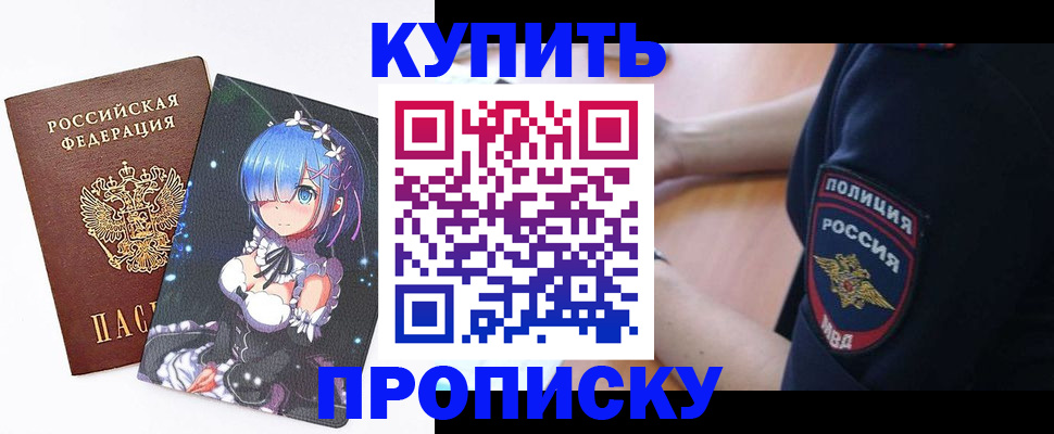 прописка в Заринске