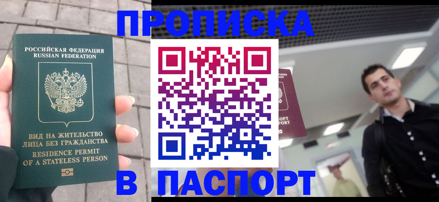 прописка паспорт в Заринске